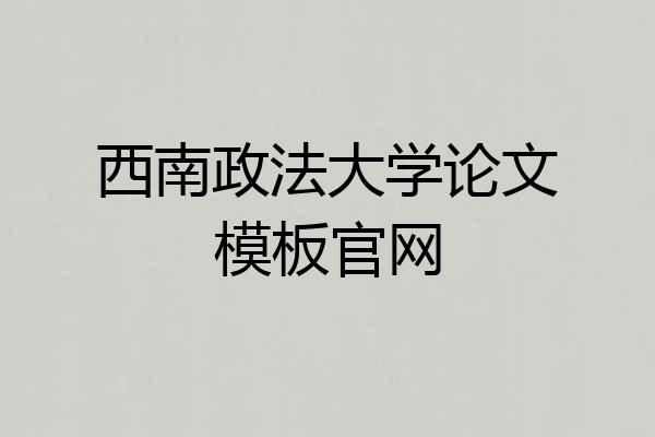 西南政法大学论文模板官网