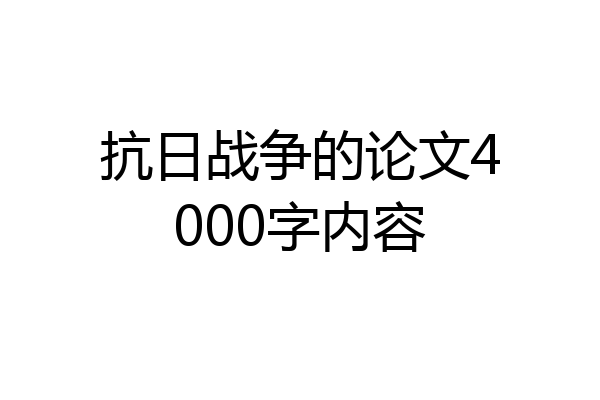 抗日战争的论文4000字内容