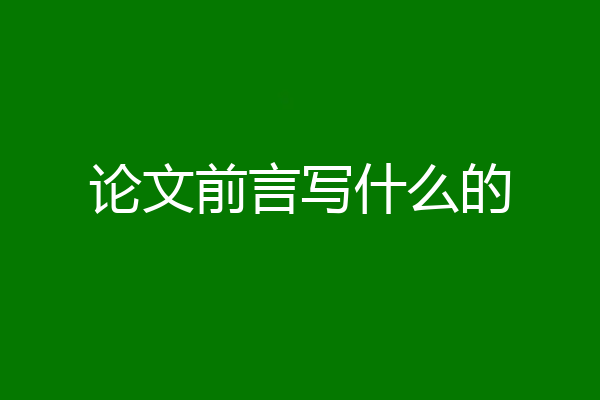 论文前言写什么的