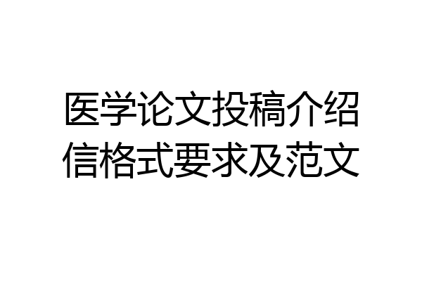医学论文投稿介绍信格式要求及范文