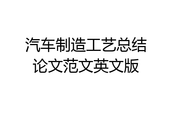 汽车制造工艺总结论文范文英文版