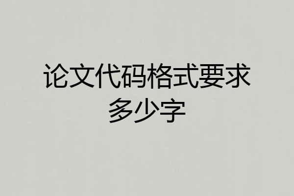 论文代码格式要求多少字