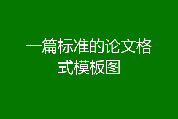 一篇标准的论文格式模板图