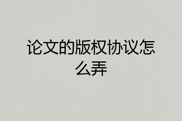 论文的版权协议怎么弄