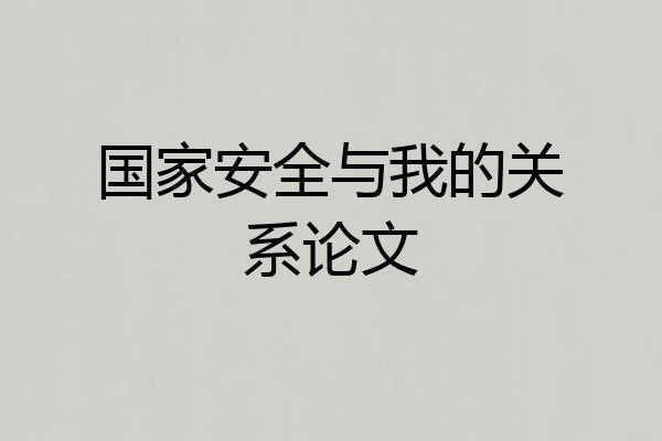 国家安全与我的关系论文