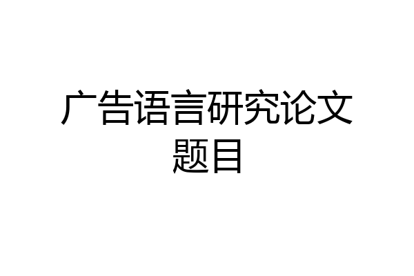 广告语言研究论文题目