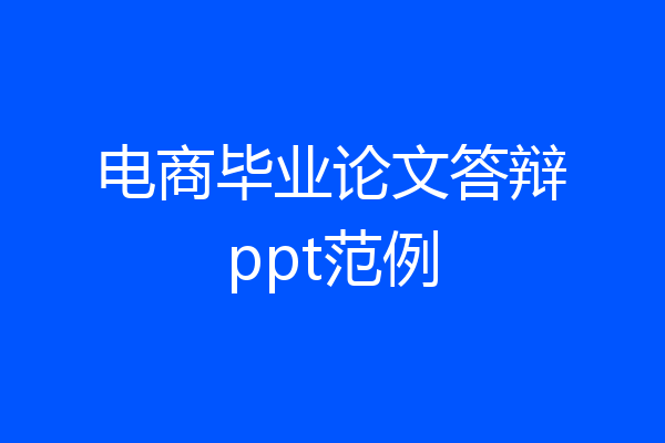电商毕业论文答辩ppt范例