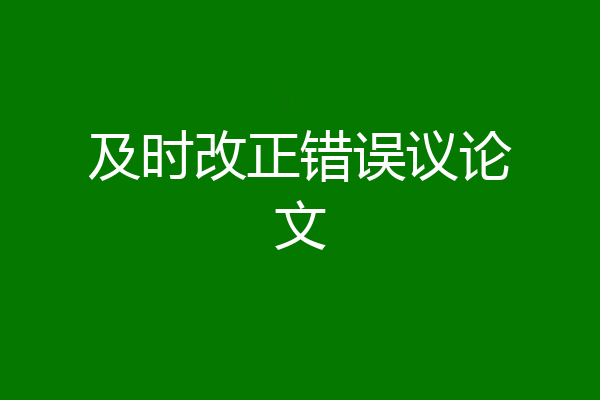 及时改正错误议论文