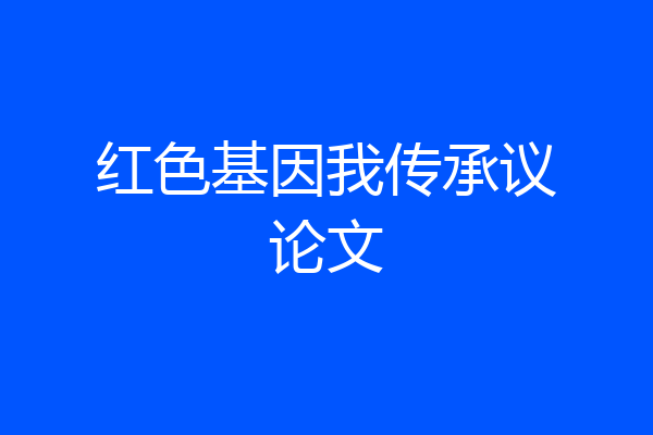 红色基因我传承议论文
