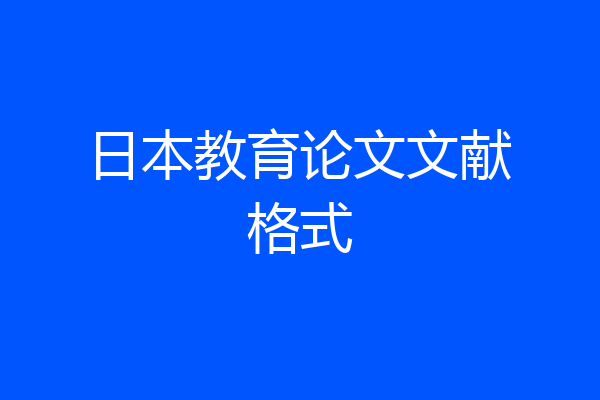 日本教育论文文献格式