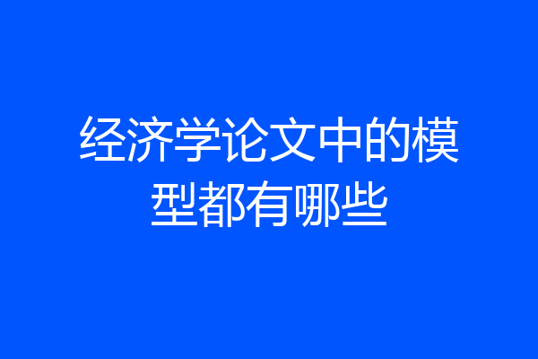 经济学论文中的模型都有哪些