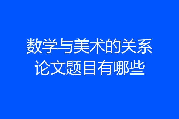 数学与美术的关系论文题目有哪些