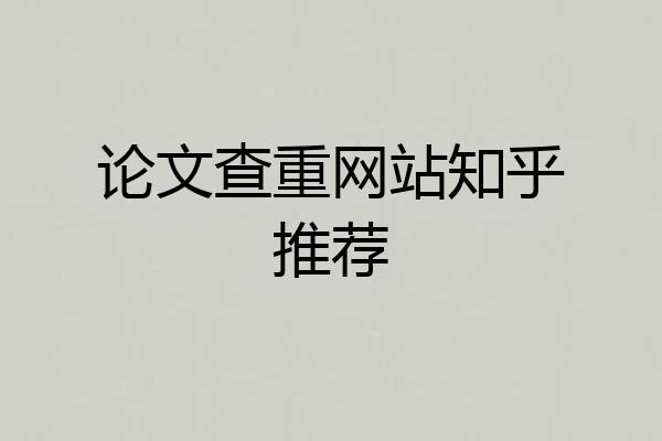 论文查重网站知乎推荐