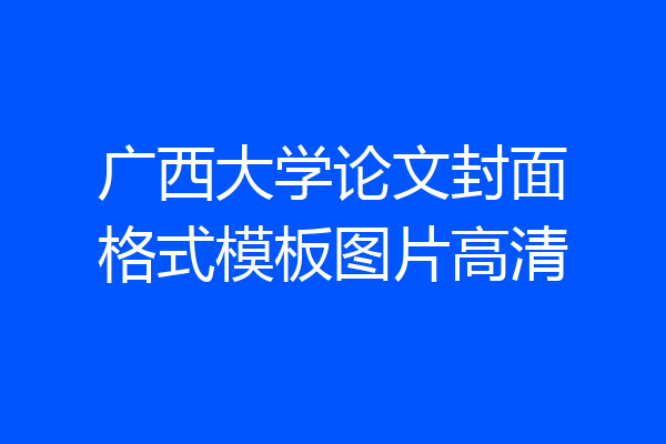 广西大学论文封面格式模板图片高清