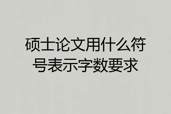 硕士论文用什么符号表示字数要求