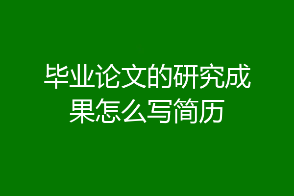 毕业论文的研究成果怎么写简历