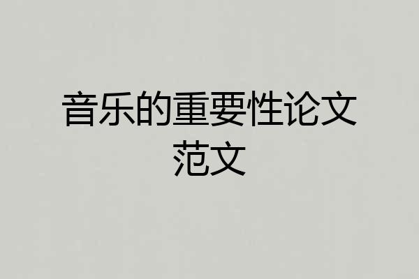 音乐的重要性论文范文
