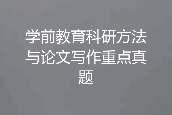 学前教育科研方法与论文写作重点真题