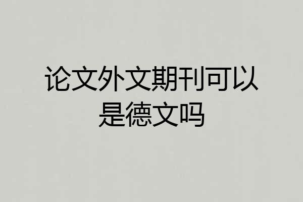 论文外文期刊可以是德文吗