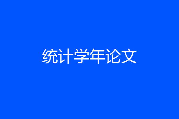 统计学年论文