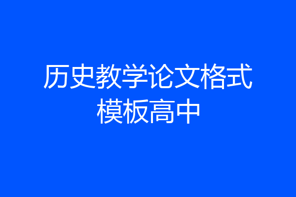 历史教学论文格式模板高中
