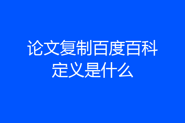 论文复制百度百科定义是什么