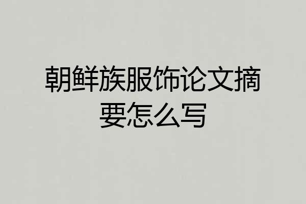 朝鲜族服饰论文摘要怎么写