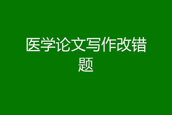 医学论文写作改错题