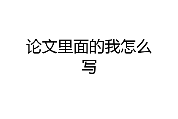 论文里面的我怎么写