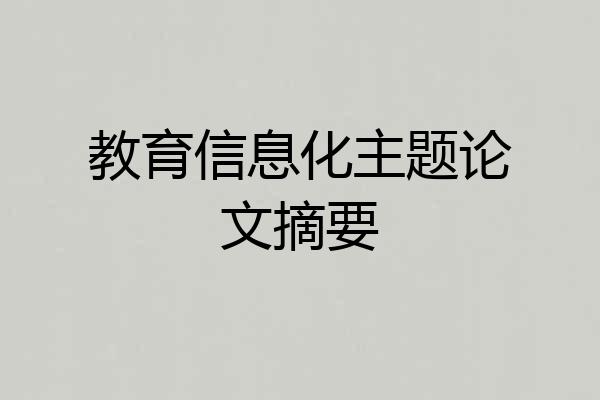 教育信息化主题论文摘要