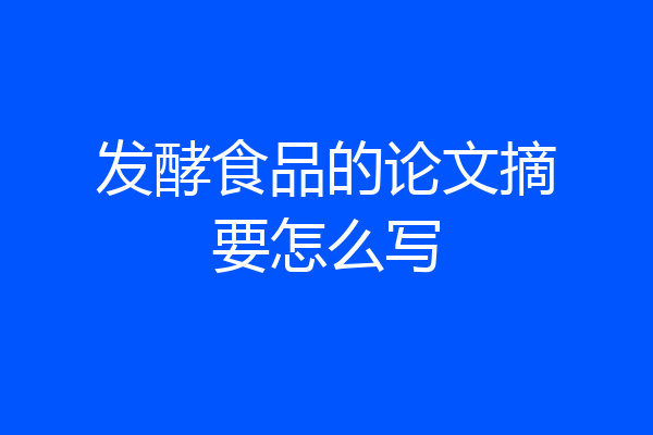 发酵食品的论文摘要怎么写