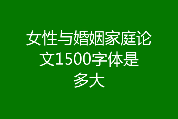 女性与婚姻家庭论文1500字体是多大