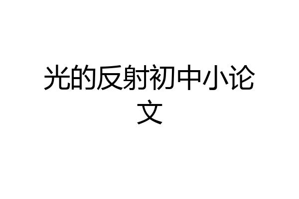 光的反射初中小论文