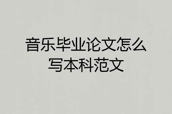 音乐毕业论文怎么写本科范文