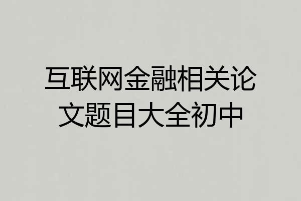 互联网金融相关论文题目大全初中