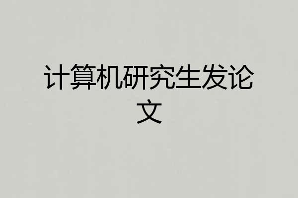 计算机研究生发论文