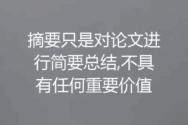 摘要只是对论文进行简要总结,不具有任何重要价值