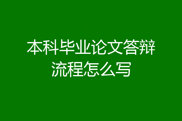 本科毕业论文答辩流程怎么写