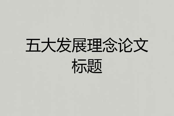 五大发展理念论文标题