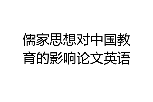 儒家思想对中国教育的影响论文英语