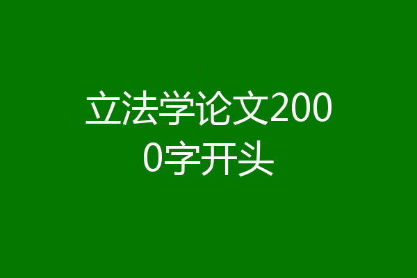 立法学论文2000字开头