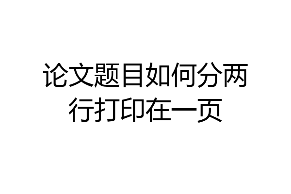论文题目如何分两行打印在一页