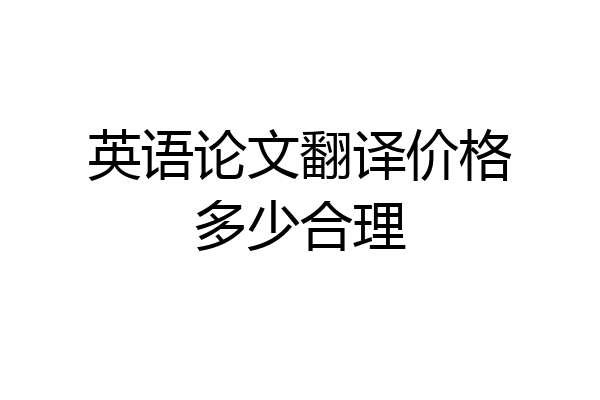 英语论文翻译价格多少合理