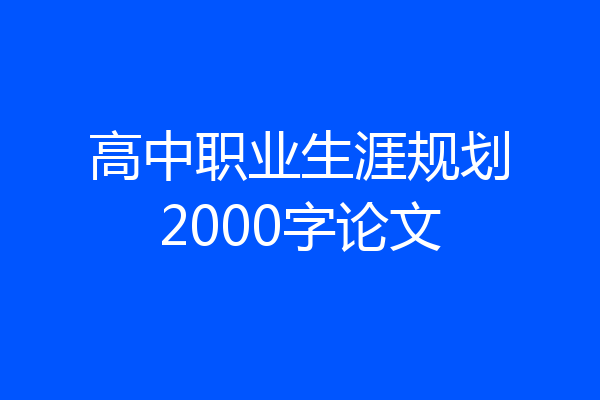 高中职业生涯规划2000字论文