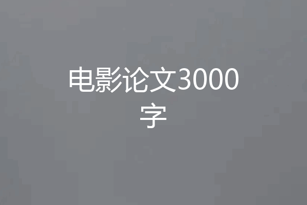 电影论文3000字