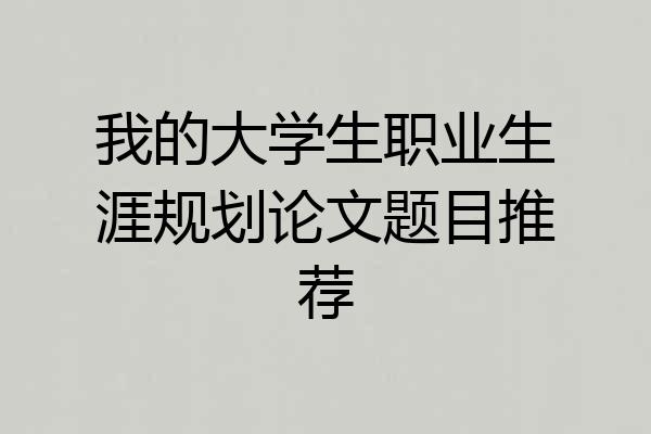 我的大学生职业生涯规划论文题目推荐