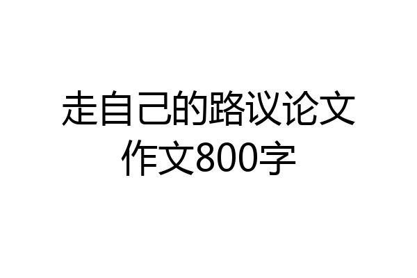 走自己的路议论文作文800字