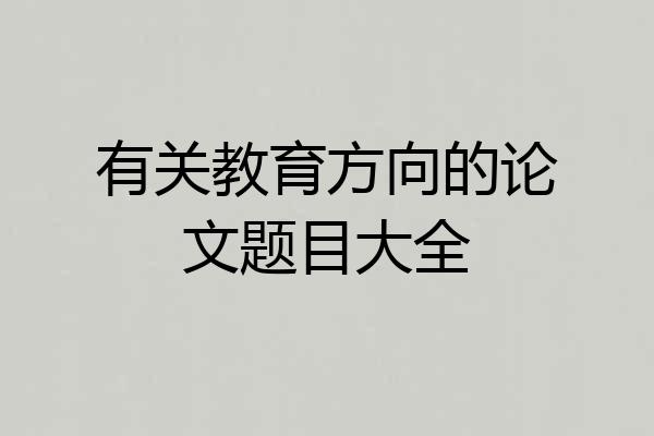 有关教育方向的论文题目大全