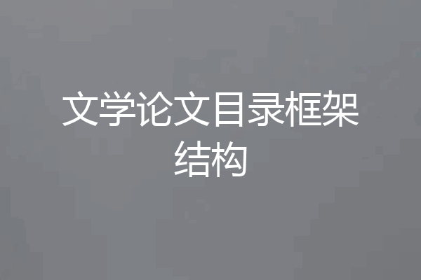 文学论文目录框架结构