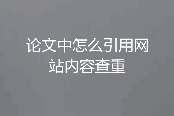 论文中怎么引用网站内容查重
